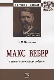 Макс Вебер. Инвариантность господства. Монография