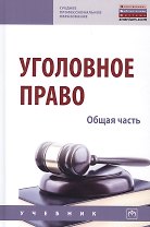 Уголовное право. Общая часть. Учебник