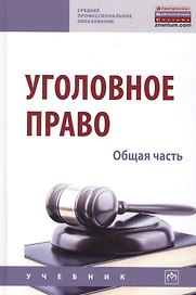 Уголовное право. Общая часть. Учебник