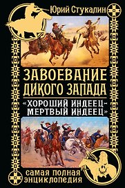 Завоевание Дикого Запада. "Хороший индеец-мертвый индеец"
