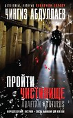 Пройти чистилище - 0
