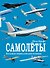 Самолёты - 0