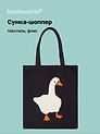 Сумка-шоппер на молнии Гусь (38х35) (текстиль, флис) (12-11522-202303-2) Bookvalno