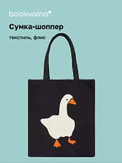 Сумка-шоппер на молнии Гусь (38х35) (текстиль, флис) (12-11522-202303-2) Bookvalno