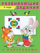 Развивающие задания с наклейками. 4 года