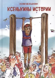 Ксенькины истории