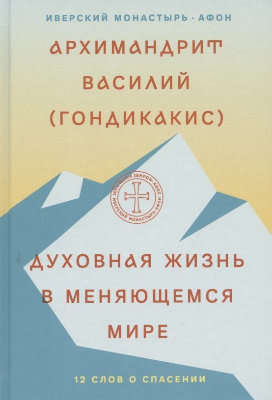 

Духовная жизнь в меняющемся мире. 12 слов о спасении