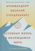 Духовная жизнь в меняющемся мире. 12 слов о спасении - 0
