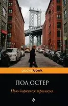 Нью-йоркская трилогия : роман
