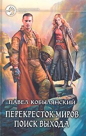 Перекресток миров. Поиск выхода: Фантастический роман.