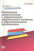 Интеграция дошкольников с нарушениями двигательного развития в образовательные организации - 0