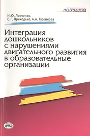 Интеграция дошкольников с нарушениями двигательного развития в образовательные организации