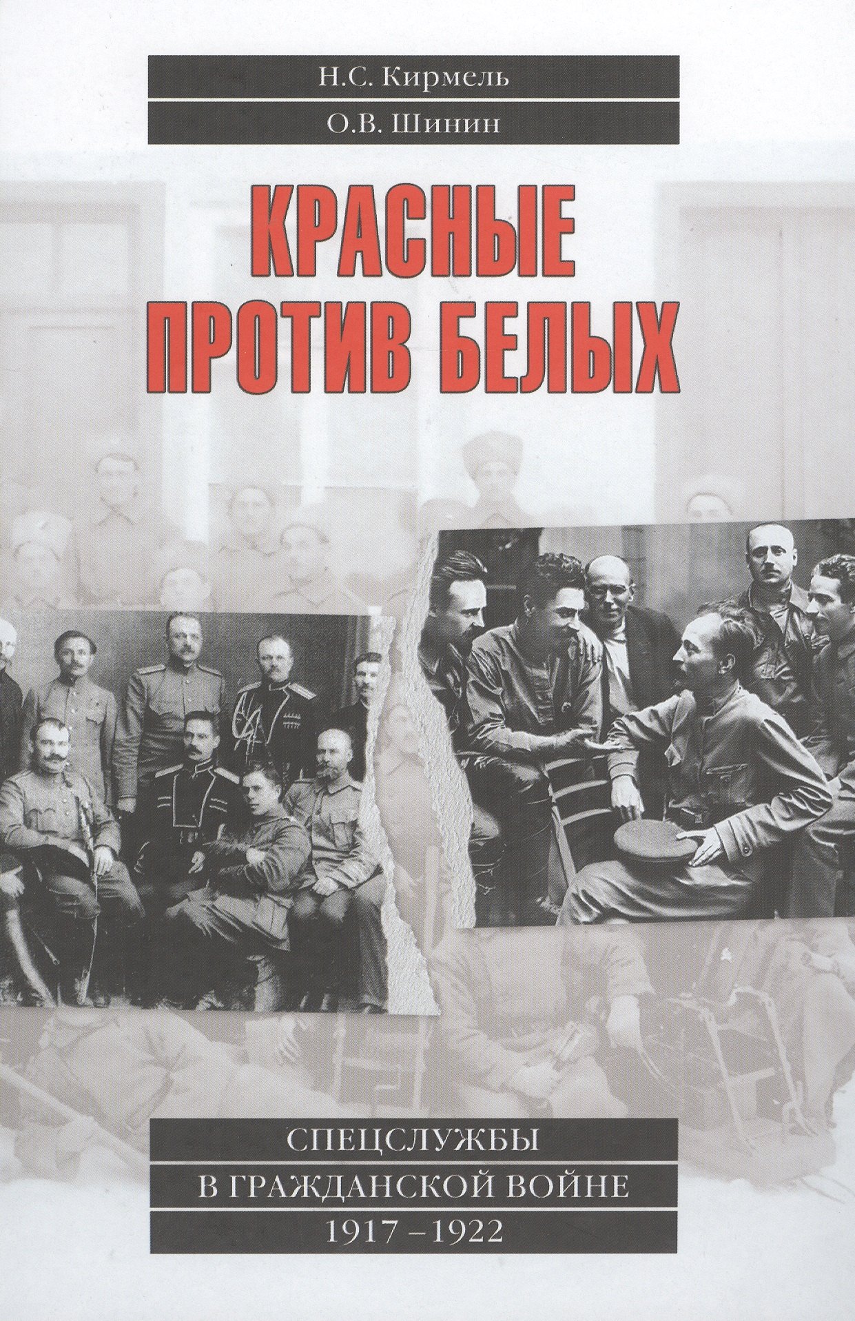 

Красные против белых. Спецслужбы в Гражданской войне. 1917-1922