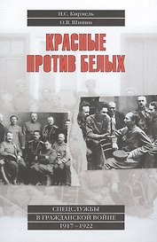 Красные против белых. Спецслужбы в Гражданской войне. 1917-1922
