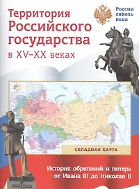 Территория  Российского государства в XV-XX веках. Складная карта