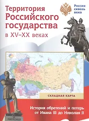 Территория  Российского государства в XV-XX веках. Складная карта