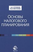Основы налогового планирования. Учебное пособие - 0