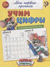 Учим цифры