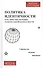 Политика идентичности в реалиях обеспечения национальной безопасности. Стратегия, теория, практика - 0