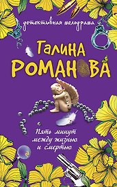 Пять минут между жизнью и смертью: роман