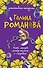 Пять минут между жизнью и смертью: роман - 0