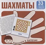Карточки в лапочке. Шахматы. 33 карточки с заданием на обороте