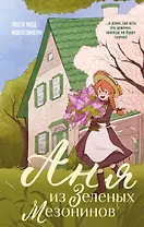 Аня из Зеленых Мезонинов