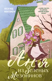 Аня из Зеленых Мезонинов