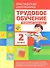 Трудовое обучение. 2 класс. Учебный комплект - 0