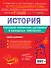 История. 6-11 классы. Справочник в наглядных конспектах - 1