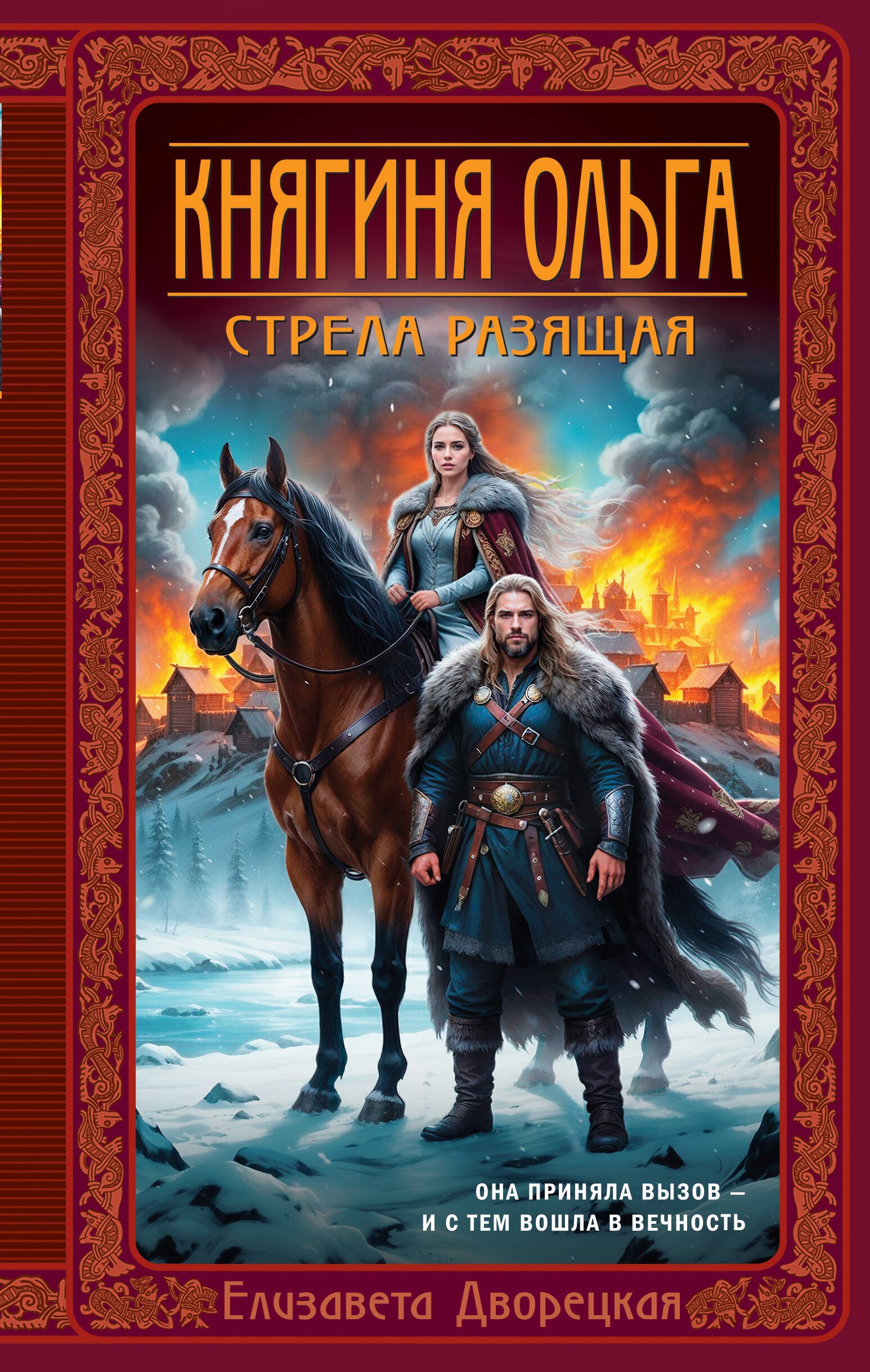 

Княгиня Ольга. Стрела разящая