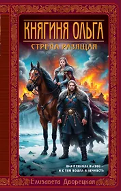 Княгиня Ольга. Стрела разящая