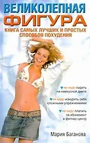 Великолепная фигура. Книга самых лучших и простых способов похудеть