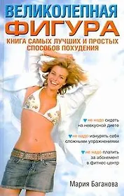 Великолепная фигура. Книга самых лучших и простых способов похудеть