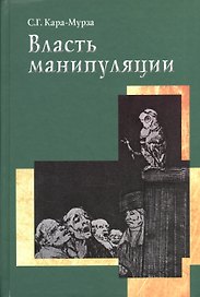 Власть манипуляции