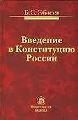 Введение в Конституцию России: Монография