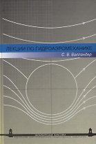 Лекции по гидроаэромеханике: Учеб. пособие. - 2-е изд.