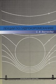Лекции по гидроаэромеханике: Учеб. пособие. - 2-е изд.