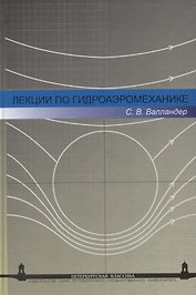 Лекции по гидроаэромеханике: Учеб. пособие. - 2-е изд.