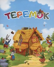 Сказка-малышка. Теремок. (125х160 мм) 8 стр.