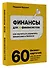 Финансы для нефинансистов. Как научиться управлять финансами в бизнесе - 2