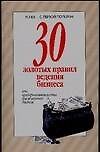 30 золотых правил ведения бизнеса - 0