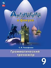 Английский язык. 9 класс. Грамматический тренажёр. Учебное пособие. ФГОС 2021