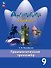 Английский язык. 9 класс. Грамматический тренажёр. Учебное пособие. ФГОС 2021 - 0
