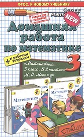 Математика 3. Моро + рабочая тетрадь. ФГОС(к новому учебнику)