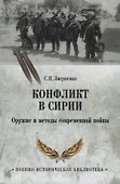 Конфликт в Сирии. Оружие и методы современной войны - 0