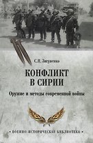 Конфликт в Сирии. Оружие и методы современной войны