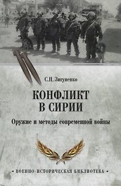 Конфликт в Сирии. Оружие и методы современной войны