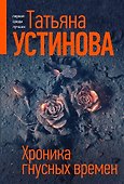Хроника гнусных времен - 0