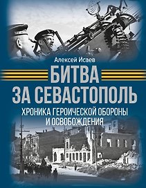 Битва за Севастополь. Хроника героической обороны и освобождения